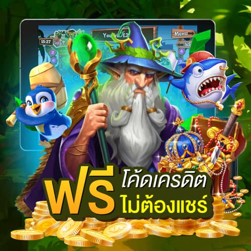 โค้ดเครดิตฟรีไม่ต้องแชร์