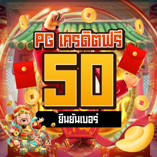 pg เครดิตฟรี 50 ยืนยันเบอร์